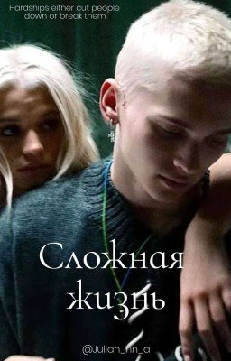 Сложная жизнь