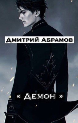 Демон