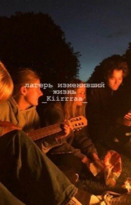 🌿Лагерь изменивший жизнь🌿