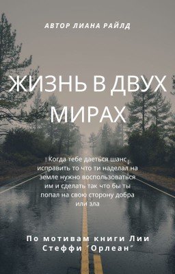 Жизнь в двух мирах