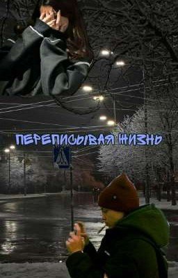 Переписывая жизнь | Софья Кульгавая 