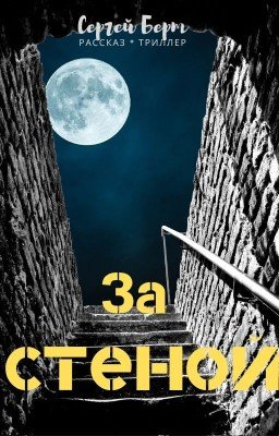 За стеной (еще на доработке)...