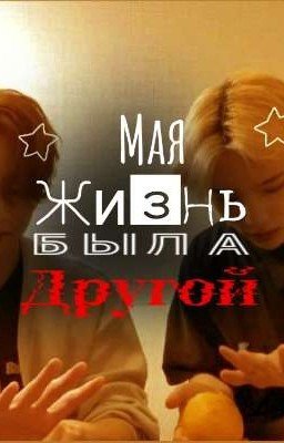 Моя жизнь была другой