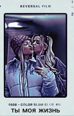 ты моя жизнь ЗАКОНЧЕН 