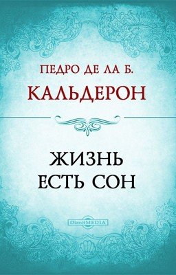 Жизнь есть сон