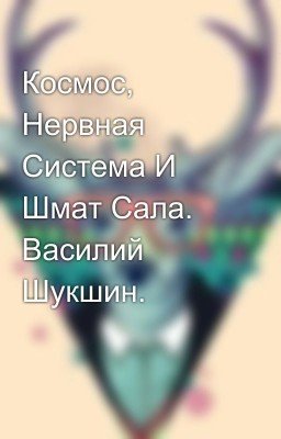Космос, Нервная Система И Шмат Сала. Василий Шукшин.