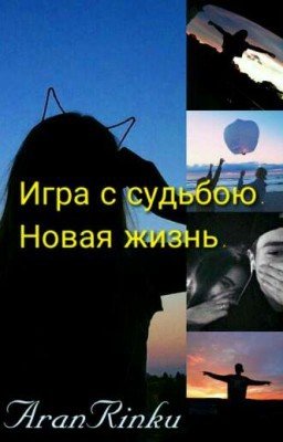 Игра с судьбою. Новая жизнь