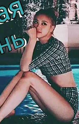 Second Life/ Вторая жизнь