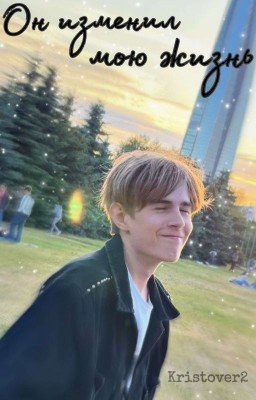 Он изменил мою жизнь (т/и и карась)