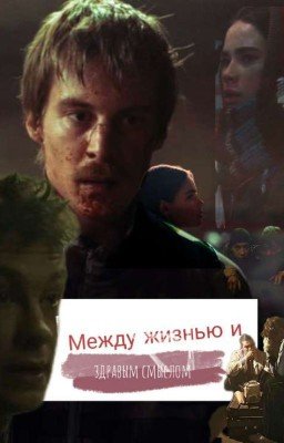 Между жизнью и здравым смыслом.