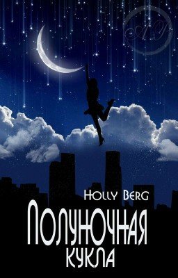 Полуночная кукла