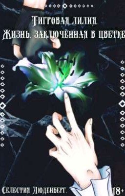 Тигровая лилия. Жизнь заключённая в цветке.