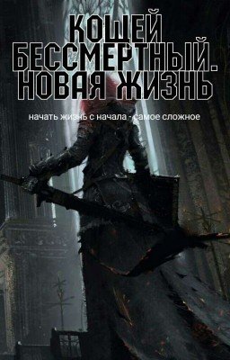 Кощей Бессмертный. Новая жизнь