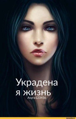украденная жизнь