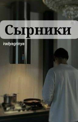 Сырники//Rodya Grinya