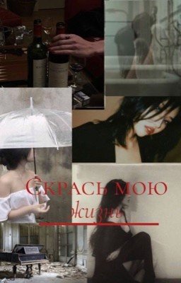 Скрась мою жизнь| в процессе редактирования |