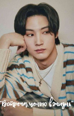 "Встреча,ценою в жизнь"