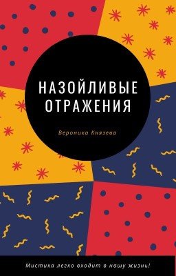 Назойливые отражения