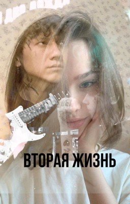 Вторая жизнь