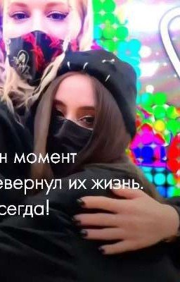 Один момент перевернул их жизнь. Навсегда!
