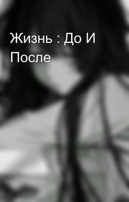 Жизнь : До И После