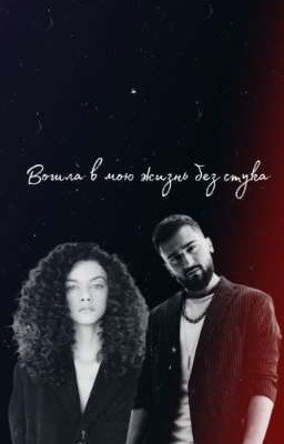 Вошла в мою жизнь без стука