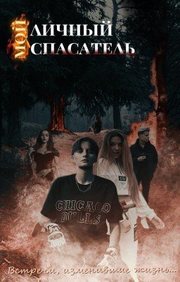 Мой личный спасатель. Встречи, изменившие жизнь...