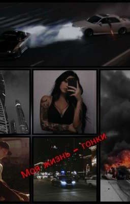 ⛓🥀Моя Жизнь - Гонки 🥀⛓