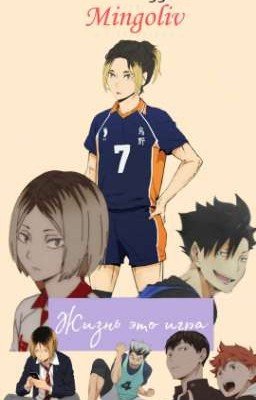 жизнь это игра 