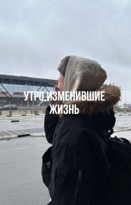 утро,изменившие жизнь..||𝕕𝕚𝕝𝕓𝕝𝕚𝕟