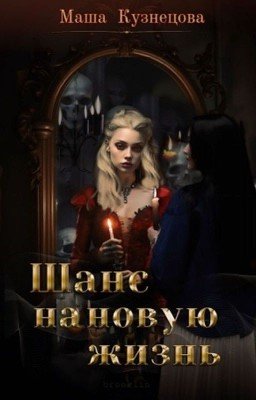 Шанс на новую жизнь 