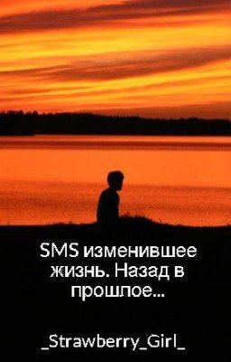 SMS изменившее жизнь. Назад в прошлое...