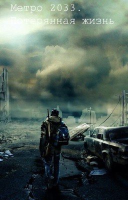 Метро 2033. Потерянная жизнь