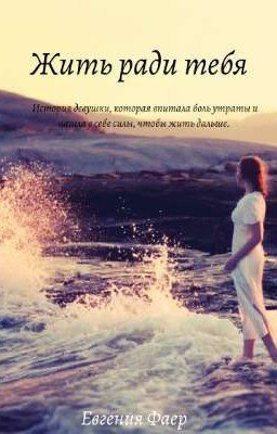 Жить ради тебя