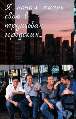 Я начал жизнь свою в трущобах городских...