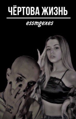Чёртова жизнь.|𝐃/𝐉