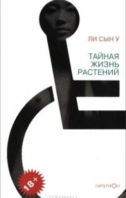 Тайная жизнь растений | Ли Сын У