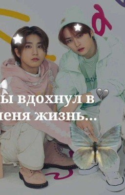 Ты вдохнул в меня жизнь.