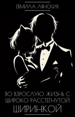 Во взрослую жизнь с широко расстёгнутой ширинкой 