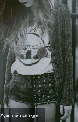 Жизнь непредсказуема или как я попала в мужской колледж