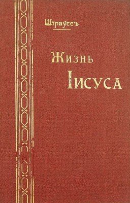 Жизнь Иисуса.