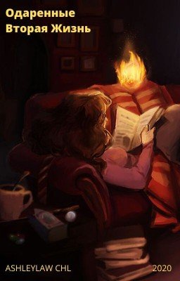 Одаренные: Вторая Жизнь