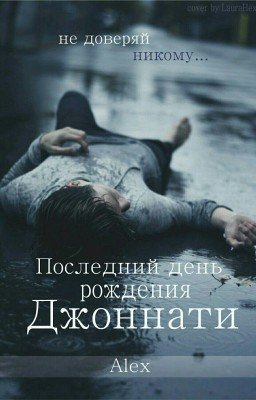 Последний День Рождения Джоннати