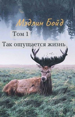 Том 1 "Так ощущается жизнь"