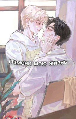 Измени мою жизнь (ЗАВЕРШЁН)