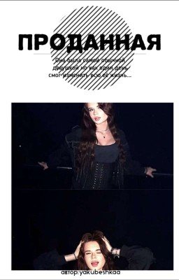 Пᴩᴏдᴀннᴀя.💔