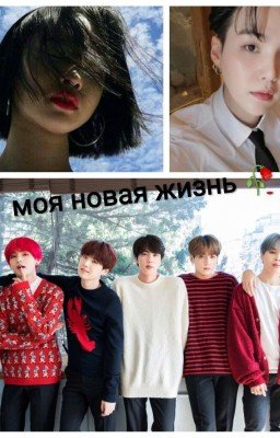 Моя новая жизнь 🥀{закончен}