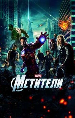 Мстители/Жизнь С Т/И