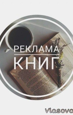 Реклама книг📚