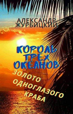 Король трёх океанов: Золото Одноглазого Краба
